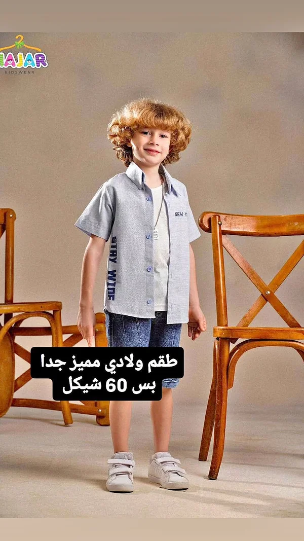 طقم ولادي مميز جدا - HAJAR KIDSWER - ملابس أطفال - سوق غزة