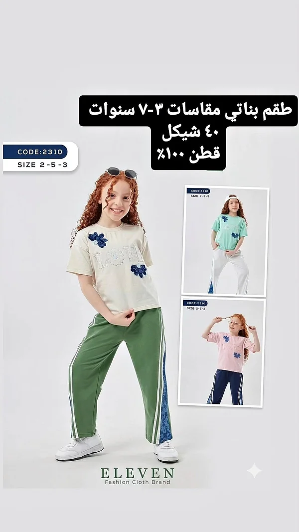 طقم بناتي - ELEVEN - ملابس أطفال - سوق غزة
