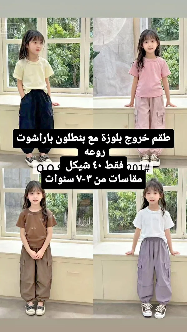 طقم خروج بلوزة مع بنطلون باراشوت - روعه - ملابس أطفال - سوق غزة