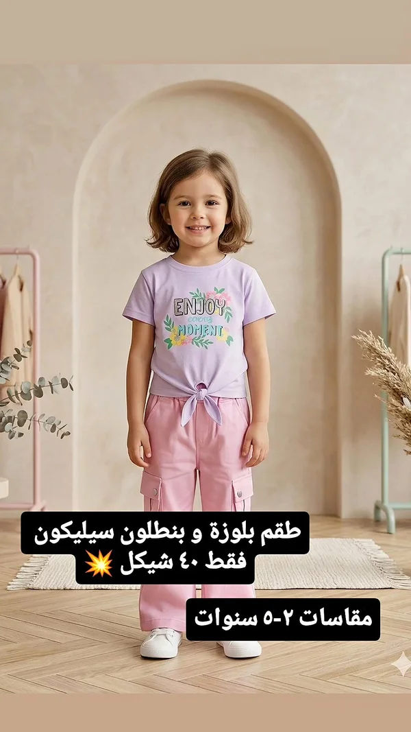 طقم بلوزة وبنطلون - سيليكون - ملابس أطفال - سوق غزة