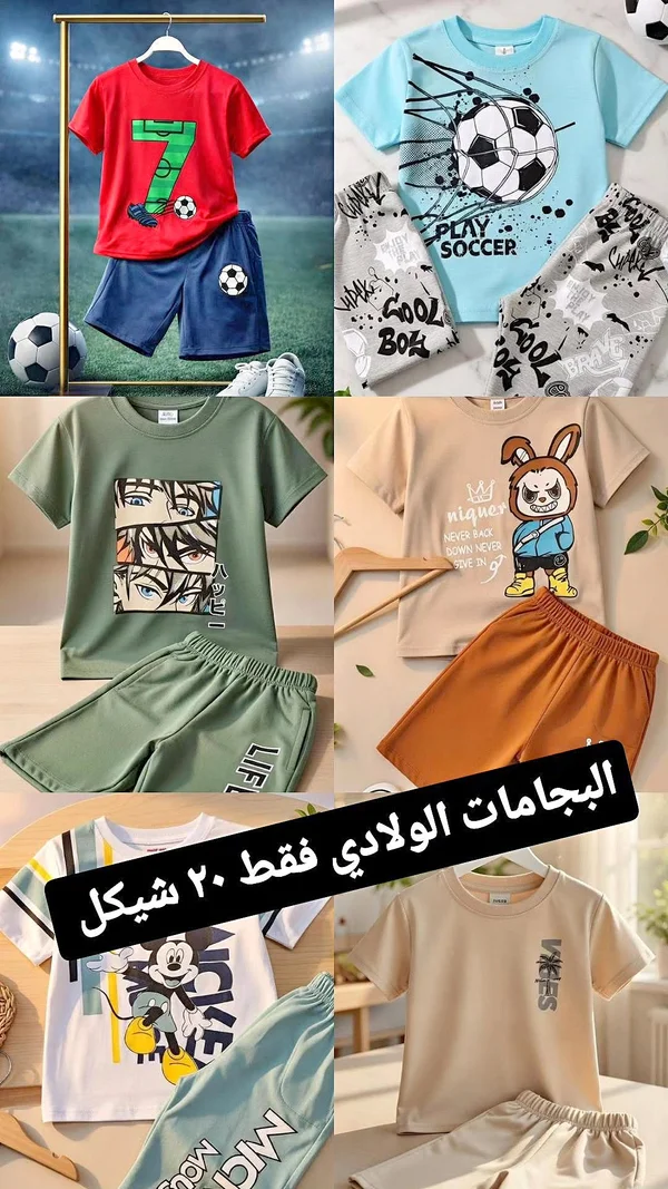 تشكيلة ملابس أطفال - ملابس أطفال - سوق غزة
