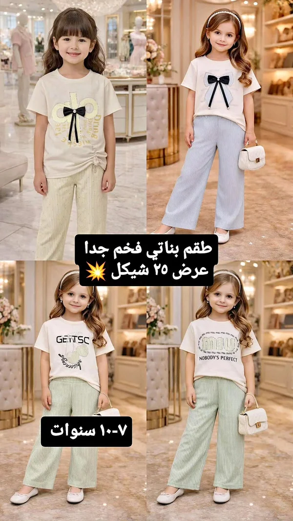 طقم بناتي فخم جداً (عرض 25 شيكل) - ملابس أطفال - سوق غزة