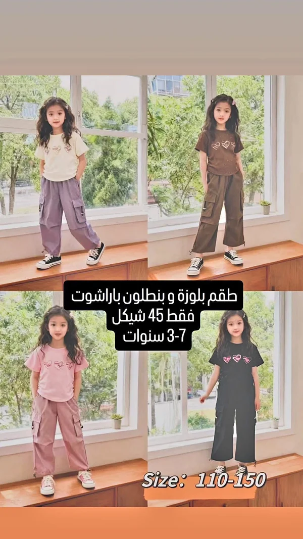 طقم بلوزة وبنطلون باراشوت - ملابس أطفال - سوق غزة