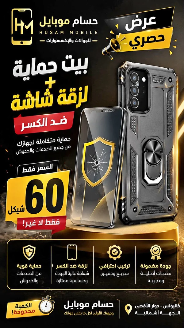 بيت حماية ولزقة شاشة - حسام موبايل - جوالات - سوق غزة