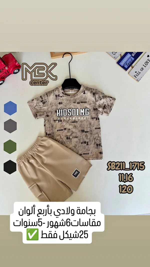 طقم بيجامة ولادي - MBK Center - ملابس أطفال - سوق غزة