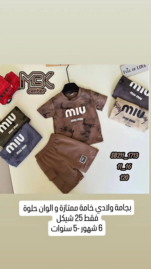 طقم بيجامة ولادي - Miu Miu - ملابس أطفال - سوق غزة