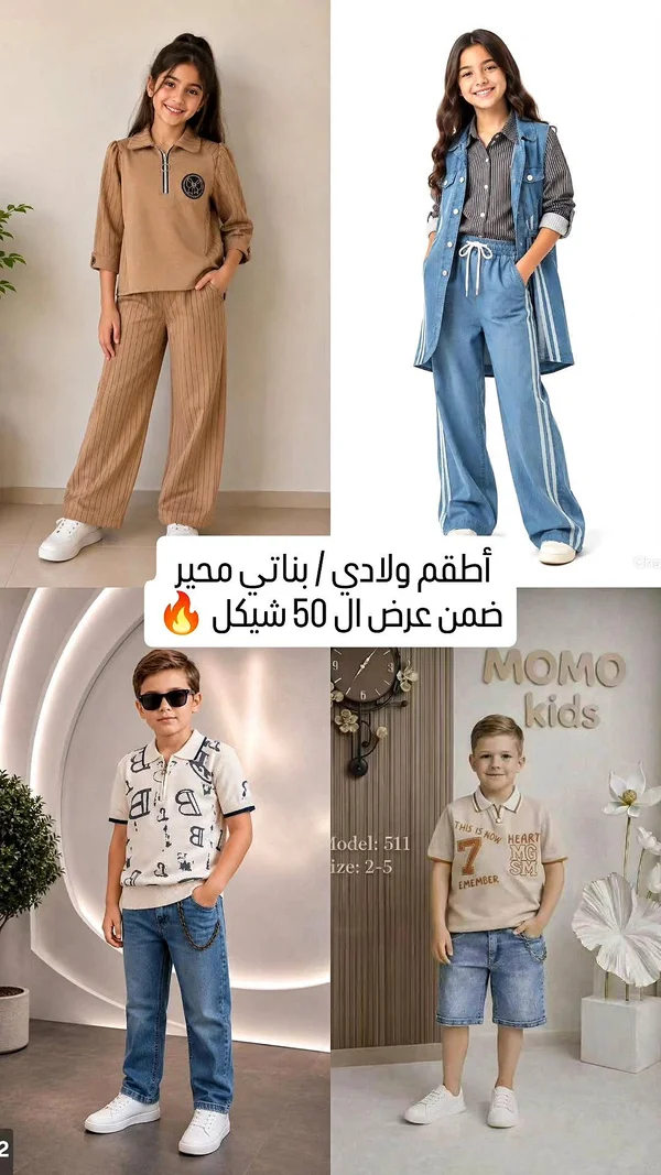 أطقم ملابس أولادي وبناتي - مومو كيدز (MOMO kids) - ملابس أطفال - سوق غزة