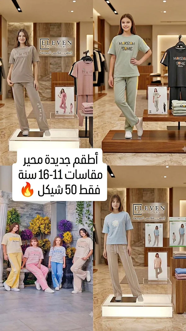 أطقم ملابس أطفال - ELEVEN - ملابس أطفال - سوق غزة