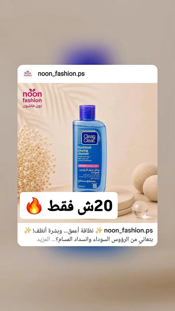 غسول منظف للرؤوس السوداء - كلين أند كلير (Clean & Clear) - إكسسوارات ومكياج وعناية - سوق غزة