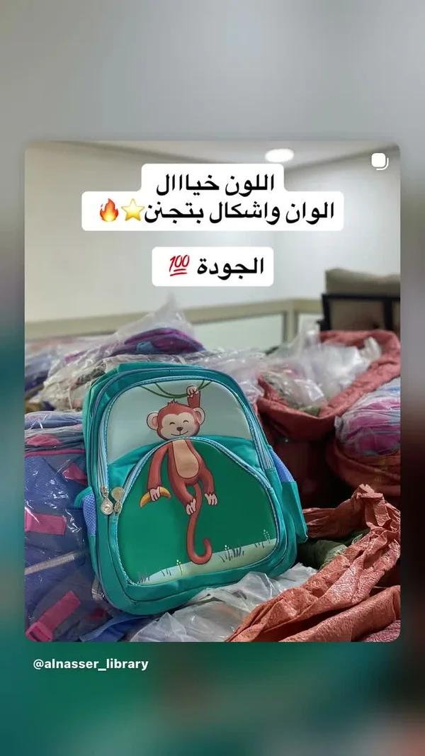 حقيبة مدرسية بتصميم قرد (AlNasser Library) - مكتبات وقرطاسية - سوق غزة