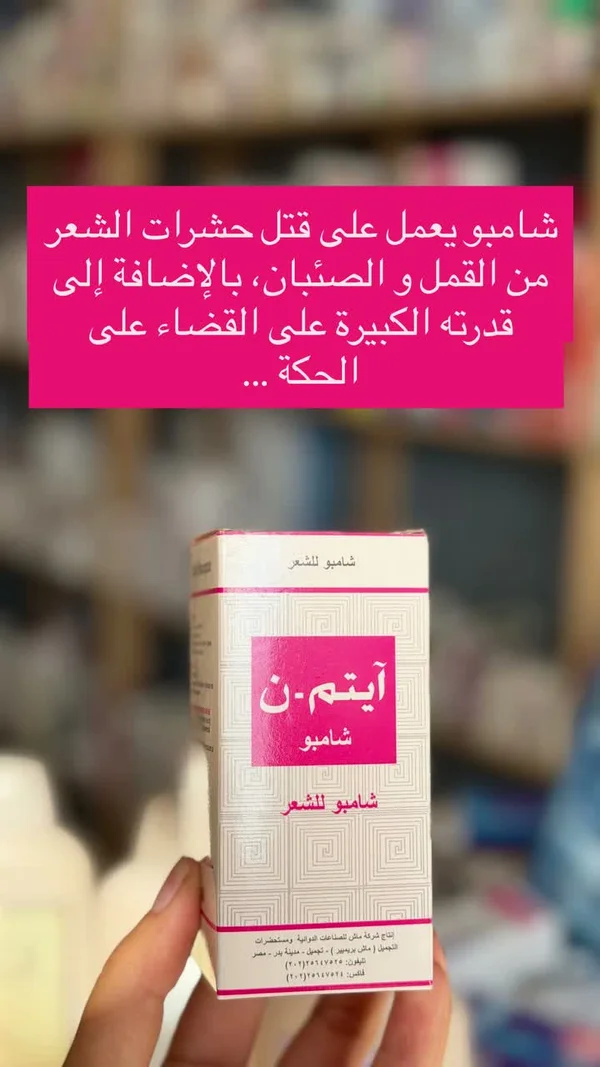شامبو آيتم-ن - إكسسوارات ومكياج وعناية - سوق غزة