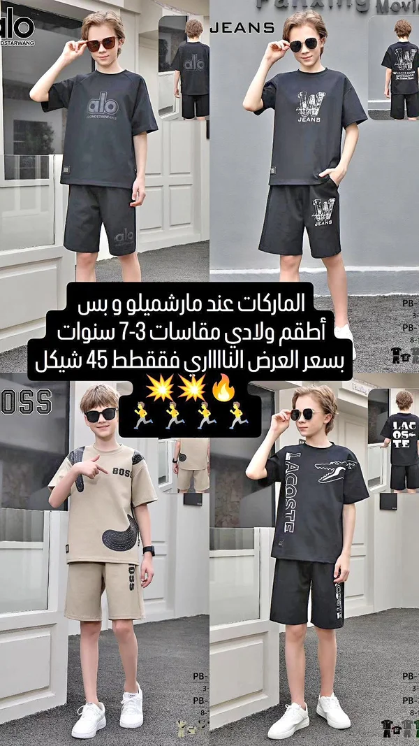 تشكيلة ملابس أولادي - مارشميلو - ملابس أطفال - سوق غزة