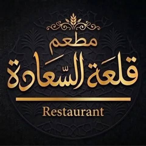 شعار مطعم السعادة - Al Saada Restaurant