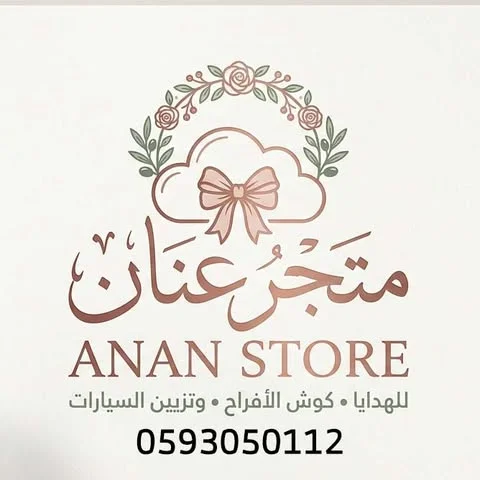 شعار متجر عنان