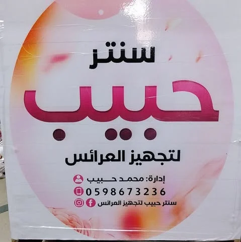 شعار سنتر حبيب لتجهيز العرائس