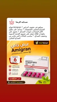 أقراص أميجران لعلاج الصداع النصفي - أدكو (Adco) - سوق غزة