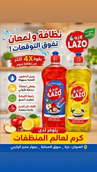 سائل تنظيف الأطباق - لازو (Lazo)
