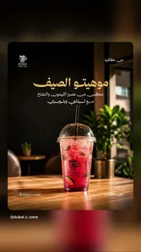 موهيتو الصيف - دبي كافيه (Dubai Coffee Zone)