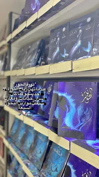 رواية ثورة الحور - أسامة المسلم