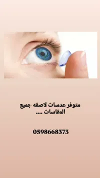 عدسات لاصقة طبية وتجميلية