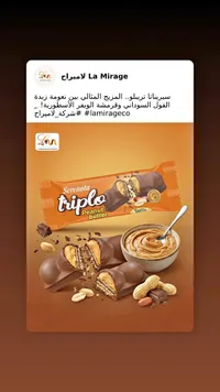 ويفر مغطى بالشوكولاتة وزبدة الفول السوداني - سيريناتا تريبلو (Tottis)