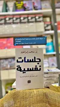 كتاب جلسات نفسية - د. محمد إبراهيم - سوق غزة