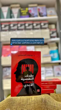 كتاب عقدك النفسية سجنك الأبدي - د. يوسف الحسني