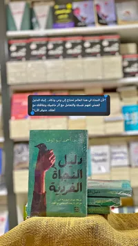 كتاب دليل النجاة الفردية - د. أحمد أبو الوفا - سوق غزة
