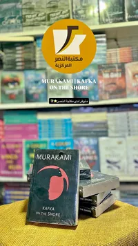 رواية كافكا على الشاطئ - هاروكي موراكامي (Murakami)