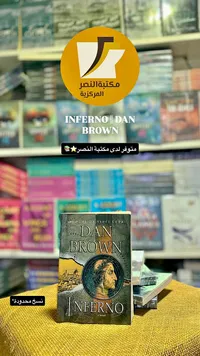 رواية الجحيم - دان براون (Dan Brown) - سوق غزة