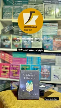 رواية مكتبة منتصف الليل - مات هيغ (Matt Haig) - سوق غزة