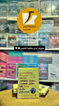 كتاب كل ما أعرفه عن الحب - دولي ألدرتون (Dolly Alderton) - سوق غزة