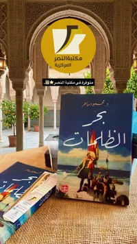رواية بحر الظلمات - د. محمود ماهر