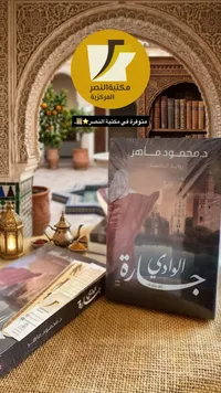 رواية الوادي - د. محمود ماهر - سوق غزة