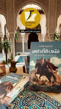 رواية فتى الأندلس: الحاجب المنصور - محمود ماهر