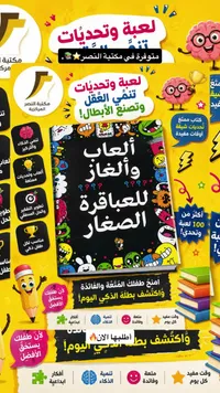 كتاب ألعاب وألغاز للعباقرة الصغار - مكتبة النصر