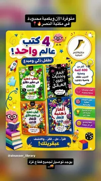 مجموعة 4 كتب ألعاب ذهنية وألغاز للأطفال - مكتبة النصر