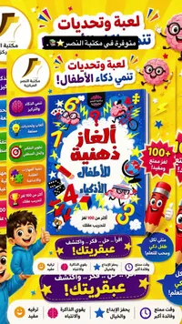 كتاب ألغاز ذهنية للأطفال الأذكياء - مكتبة النصر المركزية