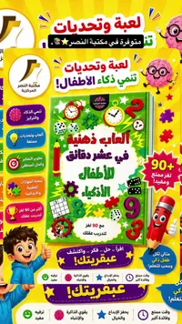 كتاب ألعاب ذهنية في عشر دقائق للأطفال الأذكياء - مكتبة النصر