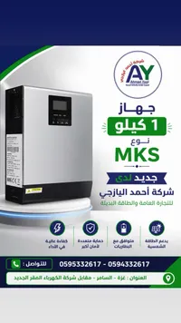 جهاز انفيرتر للطاقة البديلة 1 كيلو - إم كيه إس (MKS) - سوق غزة