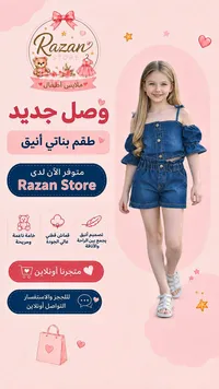 طقم بناتي جينز أنيق - رزان ستور (Razan Store)