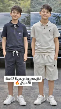 طقم ترنق صيفي ولادي - بولو (Polo) - سوق غزة