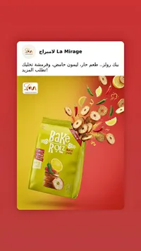 سناك القمح بيك رولز بنكهة الفلفل والليمون - لاميراح (La Mirage)