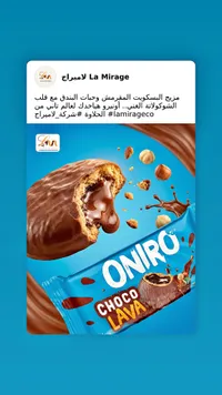 بسكويت شوكو لافا - أونيرو من لاميراح (La Mirage)