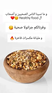 جرانولا صحية بالمكسرات الفاخرة