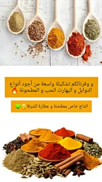 تشكيلة توابل وبهارات - مطحنة وعطارة الشرفا