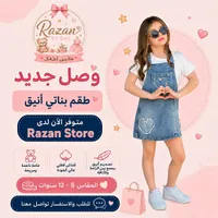طقم بناتي أنيق - رزان ستور (Razan Store)