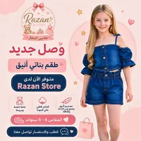 طقم بناتي جينز أنيق - رزان ستور (Razan Store)