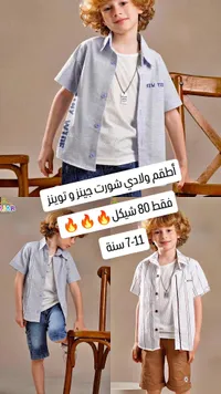طقم ولادي صيفي - شورت وتوينز - سوق غزة