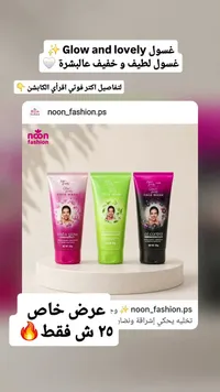 غسول الوجه المتنوع - جلو آند لافلي (Glow & Lovely) - سوق غزة